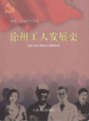 徐州工人发展史                   2009年版                   PDF电子版下载