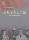 徐州工会大事记                   2009年版                   PDF电子版下载