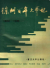 徐州百年大事记                1989年版                  PDF电子版下载