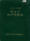 徐州市地方煤矿志 1954-1985                  1988年版                   PDF电子版下载