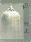 徐州市第十三中学校志 1964-2004                      2004年版                      PDF电子版下载