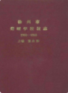 徐州市聋哑学校校志 1950-1988                    1988年版                     PDF电子版下载