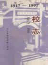 江苏省徐州市第一中学校志 1917-1997                    1997年版                      PDF电子版下载