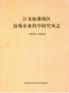 江苏徐淮地区徐州农业科学研究所志1910~2010                     2010年版                   PDF电子版下载