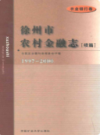徐州市农村金融志(续篇)农业银行卷(1997-2000)                      2002年版                     PDF电子版下载