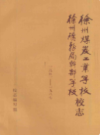 徐州煤炭工业学校 徐州矿务局干部学校 校志 1951-1987                  1987年版                   PDF电子版下载