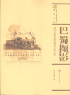 《巴蜀撷影：四川省档案馆藏清史图片集》_四川省档案馆编_2009版_PDF电子版下载