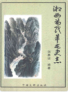 湘西苗民革屯史志                   2008年版                   PDF电子版下载