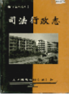 湘西自治州志 司法行政志                    2000年版                   PDF电子版下载