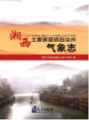 湘西土家族苗族自治州气象志                  2014年版                   PDF电子版下载