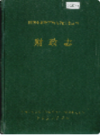 湘西土家族苗族自治州志 财政志                    1994年版                   PDF电子版下载