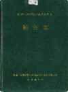 湘西土家族苗族自治州志 税务志                    1995年版                    PDF电子版下载