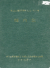 湘西土家族苗族自治州志 体育志                     1995年版                     PDF电子版下载