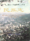 湘西土家族苗族自治州志 民族志                  1999年版                   PDF电子版下载