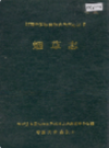 湘西土家族苗族自治州志 烟草志                   1993年版                  PDF电子版下载