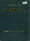 湘西土家族苗族自治州志 城乡建设志                  1996年版                   PDF电子版下载