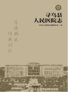 寻乌县人民医院志_2022版_epub电子版下载