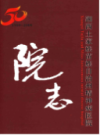 湘西土家族苗族自治州精神病医院院志（1959-2009）               2015年版                    PDF电子版下载