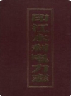 印江水利电力志(印江县地方志)_1993版_PDF电子版下载