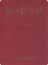 印江粮食志 1381-1985(印江县地方志)_1989版_PDF电子版下载