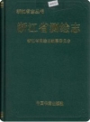 浙江省测绘志(浙江省地方志)_1992版_PDF电子版下载