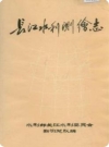 长江水利测绘志_1991版_PDF电子版下载