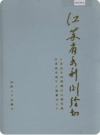 江苏省水利测绘志(江苏省地方志)_1994版_PDF电子版下载