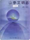 山亭文明志(山亭区地方志)_1996版_PDF电子版下载