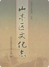 山亭区文化志(山亭区地方志)_2009版_PDF电子版下载