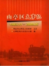 山亭区大事记1983.11-2009.06_2009版_PDF电子版下载