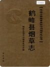 鹤峰县烟草志(鹤峰县地方志)_2006版_PDF电子版下载