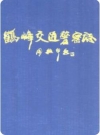 鹤峰交通警察志(鹤峰县地方志)_1998版_PDF电子版下载
