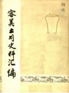 容美土司史料汇编(鹤峰县地方史志)_PDF电子版下载
