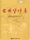 文成华侨志(浙江省文成县地方志)_2002版_PDF电子版下载