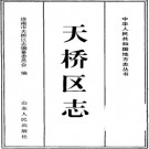 济南市 天桥区志.pdf下载