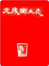 文成乡土志(浙江省文成县地方志)_1984版_PDF电子版下载