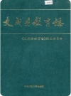 文成县教育志(浙江省文成县地方志)_1998版_PDF电子版下载