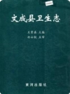 文成县卫生志(浙江省文成县地方志)_2001版_PDF电子版下载