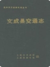 文成县交通志(浙江省文成县地方志)_1988版_PDF电子版下载