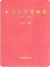 文成县教育续志(1991-2002)(浙江省文成县地方志)_2003版_PDF电子版下载