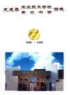 文成县农业技术学校黄坦中学简志(1958-1998)_1998版_PDF电子版下载