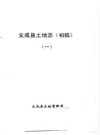 文成县土地志 （初稿）(浙江省文成县地方志)_PDF电子版下载
