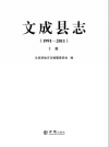 文成县志（1991-2011）(浙江省文成县地方志)_2019版_PDF电子版下载