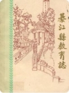 綦江县教育志(四川省綦江县地方志)1985版PDF电子版下载