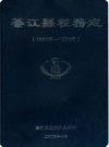 綦江县税务志1982-1994(四川省綦江县地方志)2005版PDF电子版下载