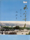 西宁市志 第三十九卷 档案志 (青海省西宁市地方志) 2003年版 PDF电子版下载