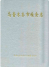 乌鲁木齐市粮食志 (新疆省乌鲁木齐市地方志) 2002年版 PDF电子版下载
