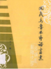 回民乌鲁木齐语言志 (乌鲁木齐市地方志) 1989年版 PDF电子版下载