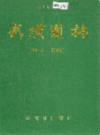 武汉园林 1840-1985   (湖北省武汉市地方志)                 1987年版                      PDF电子版下载