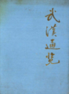 武汉通览     (湖北省武汉市地方志)               1988年版                     PDF电子版下载